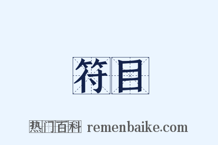 符目是什么意思的图片